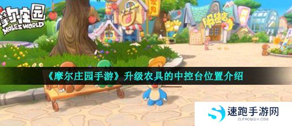 《摩尔庄园手游》升级农具的中控台位置介绍
