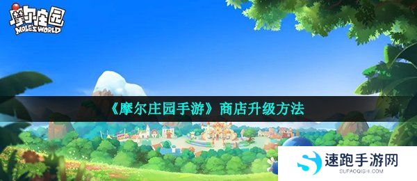 《摩尔庄园手游》商店升级方法