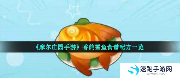 《摩尔庄园手游》香煎雪鱼食谱配方一览