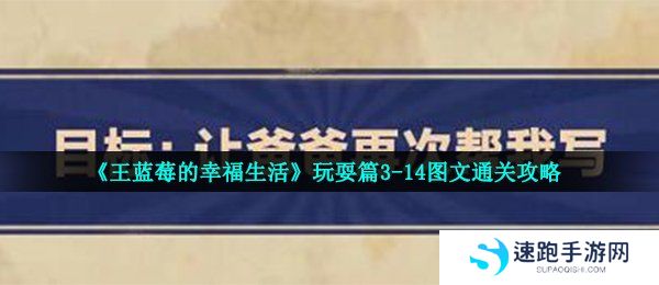《王蓝莓的幸福生活》玩耍篇3-14图文通关攻略