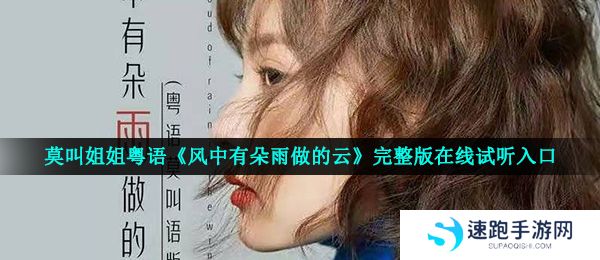 莫叫姐姐粤语《风中有朵雨做的云》完整版在线试听入口