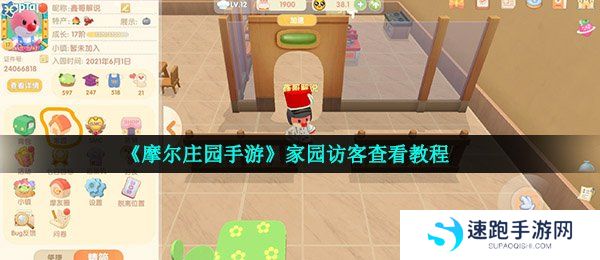 《摩尔庄园手游》家园访客查看教程