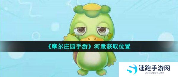 《摩尔庄园手游》河童获取位置