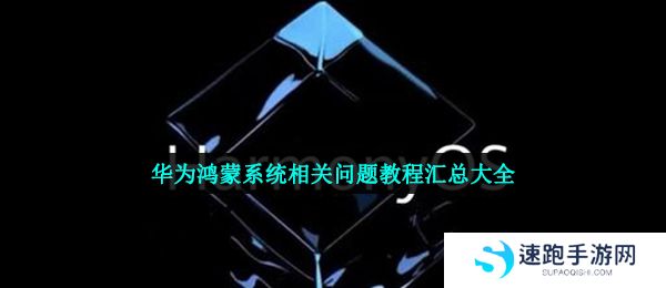 华为鸿蒙系统相关问题教程汇总大全